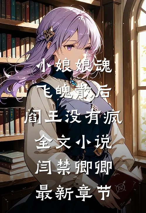 小娘娘魂飞魄散后，阎王没有疯全文小说闫禁卿卿最新章节