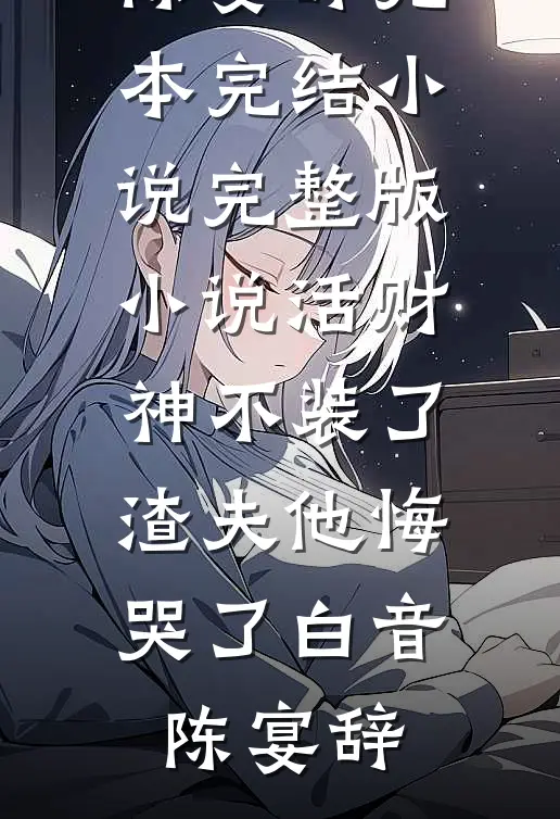 候鸟向北，铃兰向南周沫林书岚小说结局