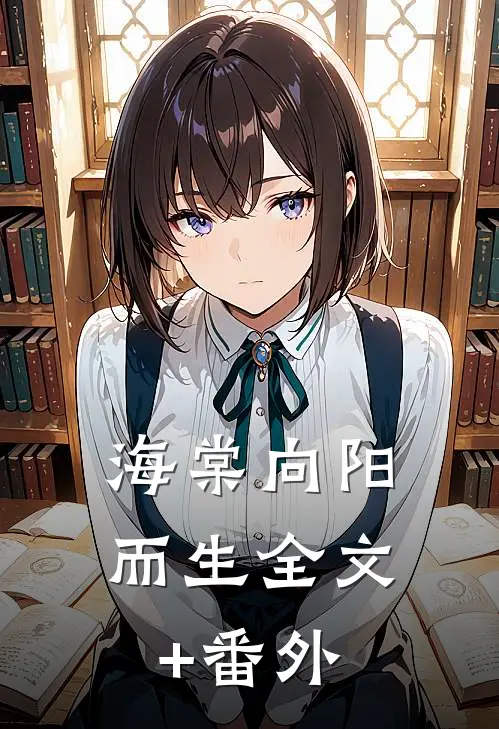 海棠向阳而生全文+番外