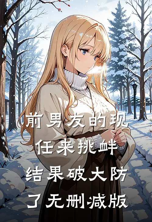前男友的现任来挑衅，结果破大防了无删减版