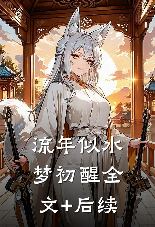 流年似水梦初醒全文+后续