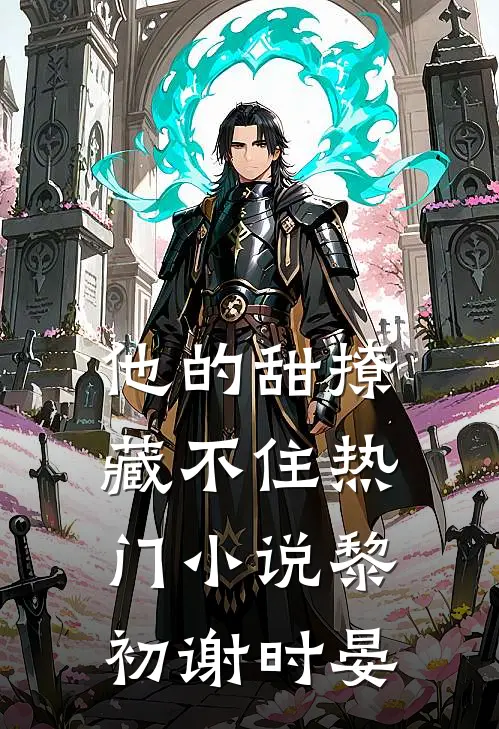 他的甜撩藏不住热门小说黎初谢时晏