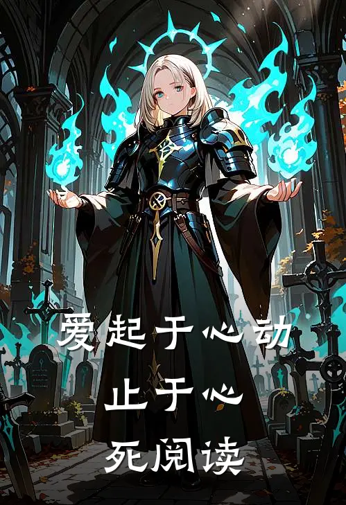爱起于心动，止于心死阅读