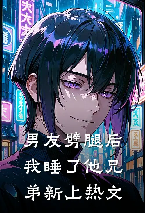 男友劈腿后我睡了他兄弟新上热文
