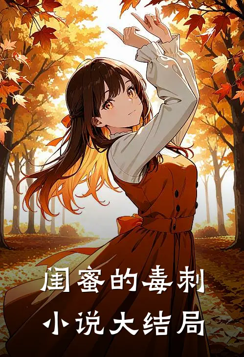 闺蜜的毒刺小说大结局