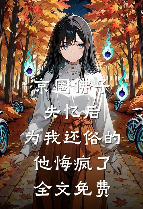 京圈佛子失忆后，为我还俗的他悔疯了全文免费