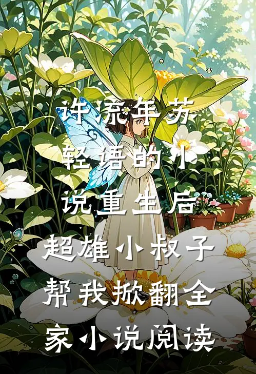 许流年苏轻语的小说重生后，超雄小叔子帮我掀翻全家小说阅读