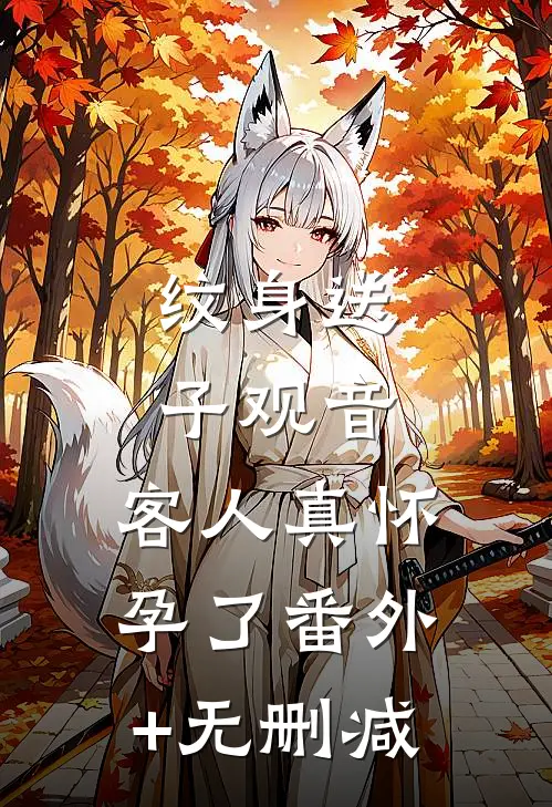 纹身送子观音，客人真怀孕了番外+无删减