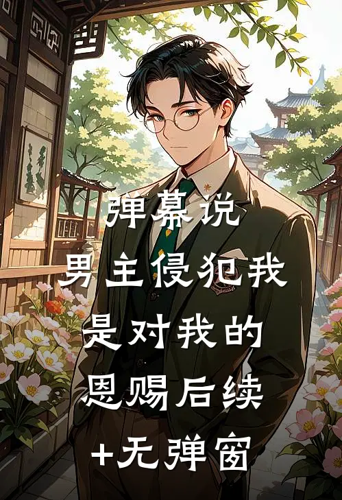 她寄人篱下，怀了疯批少爷的崽