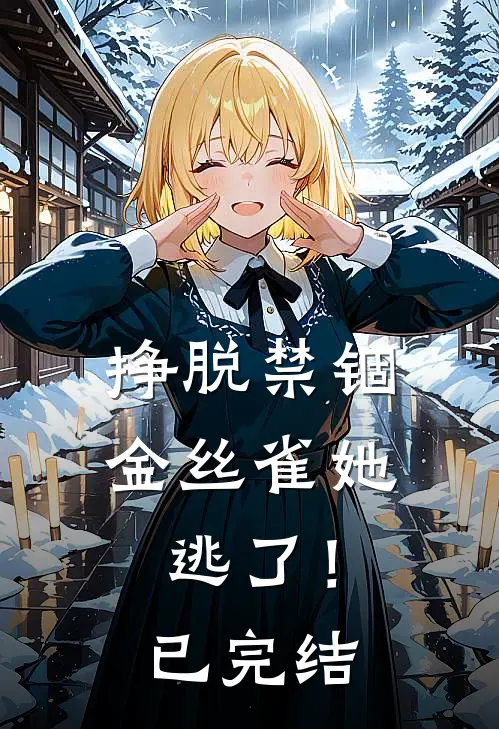 挣脱禁锢：金丝雀她逃了！已完结