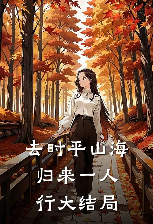去时平山海，归来一人行大结局