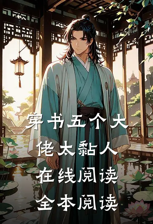 穿书五个大佬太黏人在线阅读全本阅读