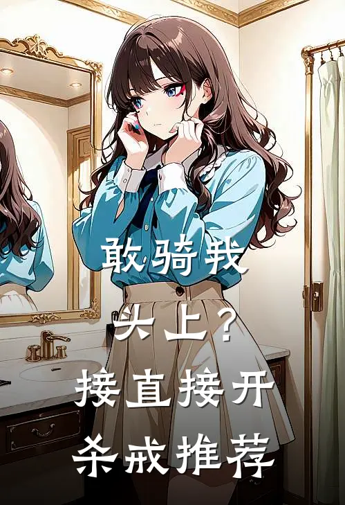 敢骑我头上？接直接开杀戒推荐