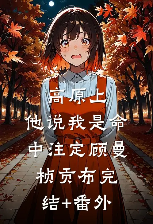 先生他克己复礼，唯独对她失控