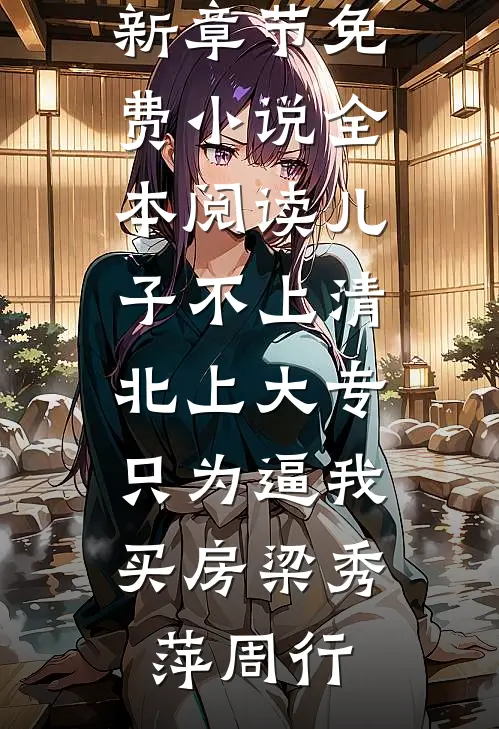 坠入朝雪暮云间新上热文
