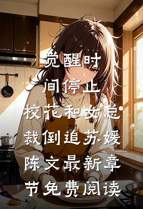 觉醒时间停止，校花和女总裁倒追苏媛陈文最新章节免费阅读