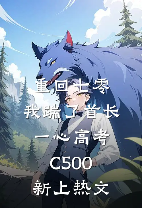 重回七零，我踹了首长一心高考C500新上热文