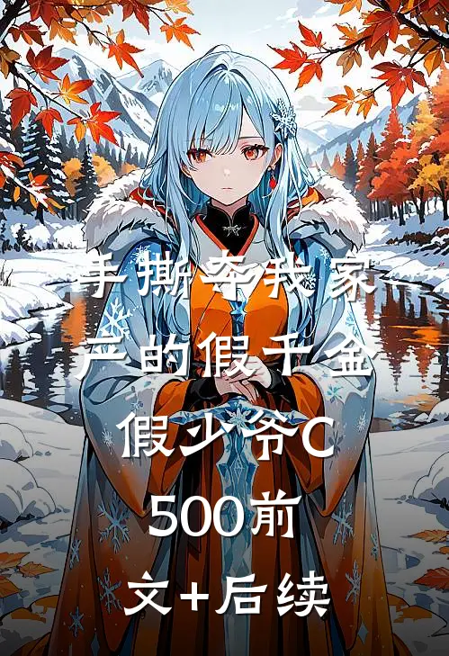 手撕夺我家产的假千金假少爷C500前文+后续