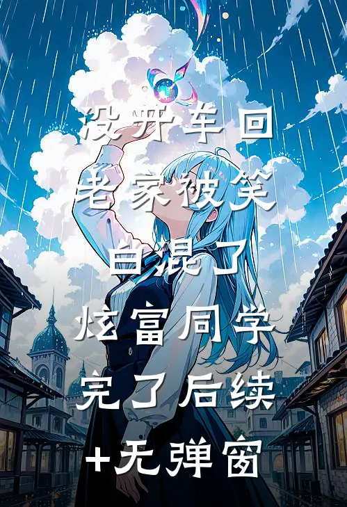 没开车回老家被笑白混了，炫富同学完了后续+无弹窗