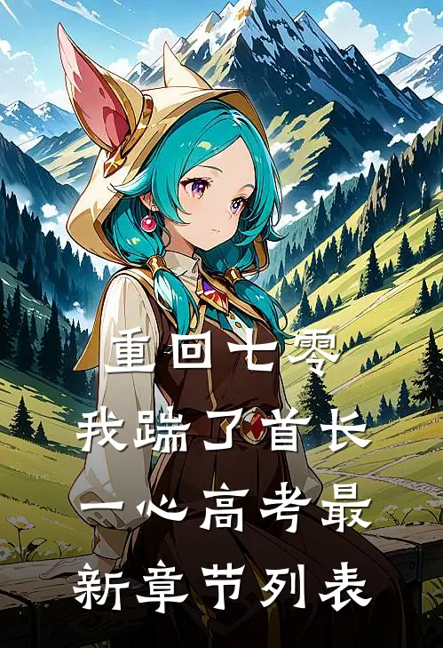 重回七零，我踹了首长一心高考最新章节列表