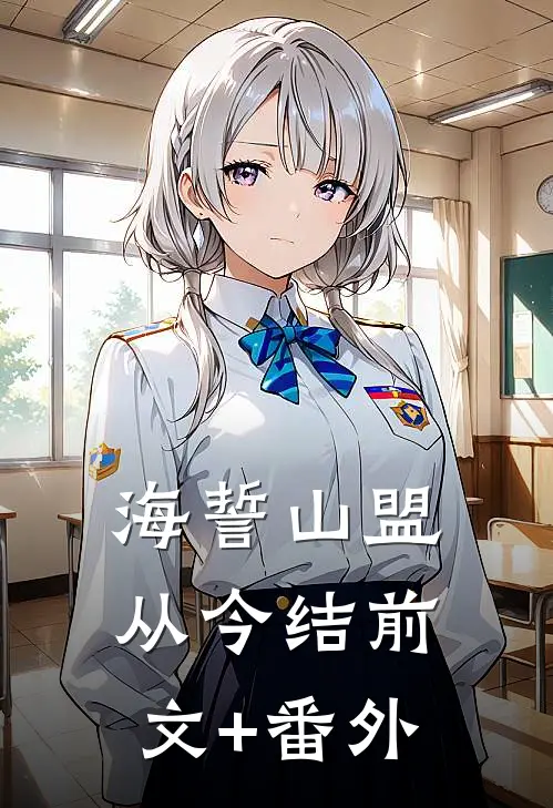 海誓山盟从今结前文+番外
