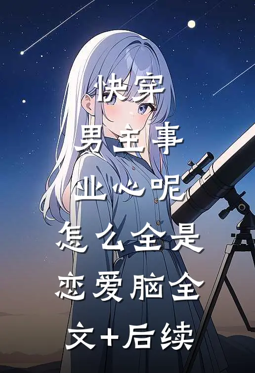快穿：男主事业心呢，怎么全是恋爱脑全文+后续
