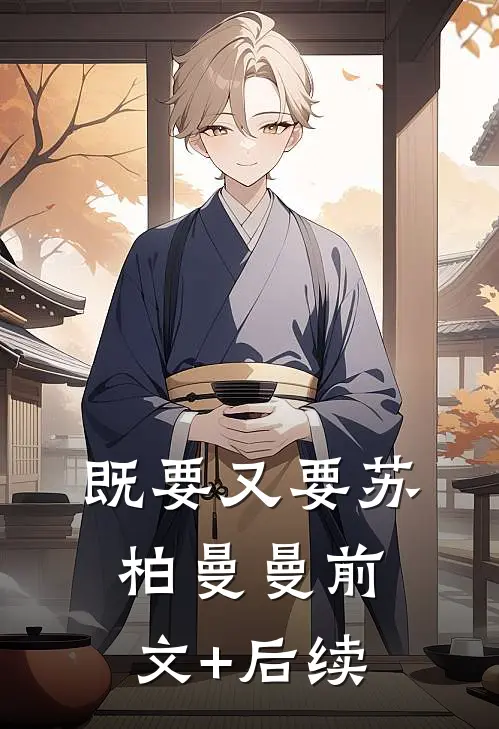 既要又要苏柏曼曼前文+后续