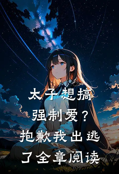 暗恋十年后，我带着他的崽跑路了目录