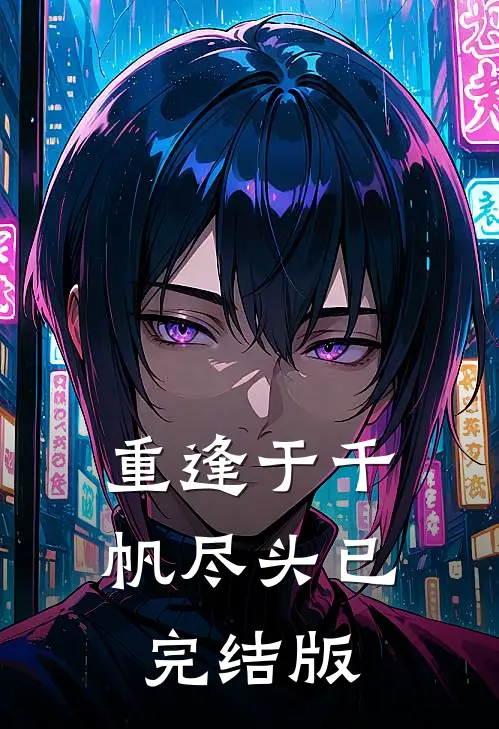 重逢于千帆尽头已完结版