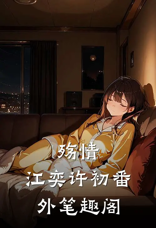 殇情：江奕许初番外笔趣阁