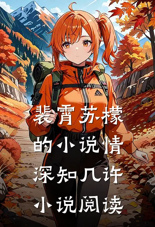 裴霄苏檬的小说情深知几许小说阅读