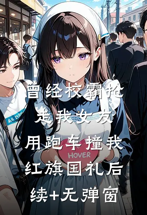 曾经校霸抢走我女友，用跑车撞我红旗国礼后续+无弹窗
