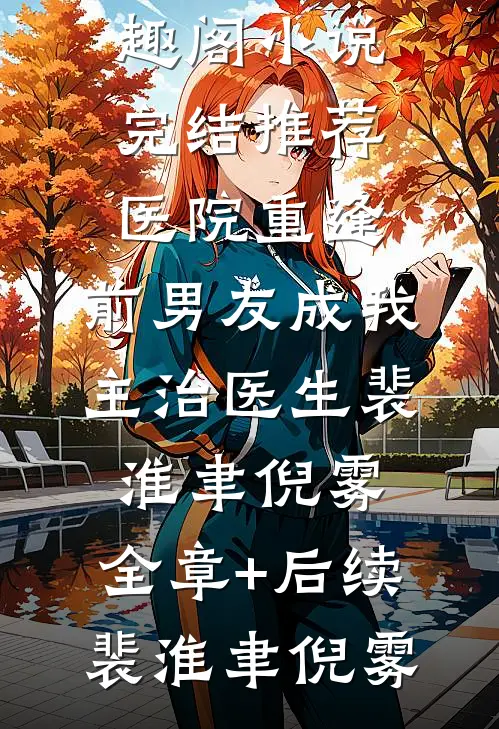 闺蜜借我男友应付催婚，却怀孕了精品选集