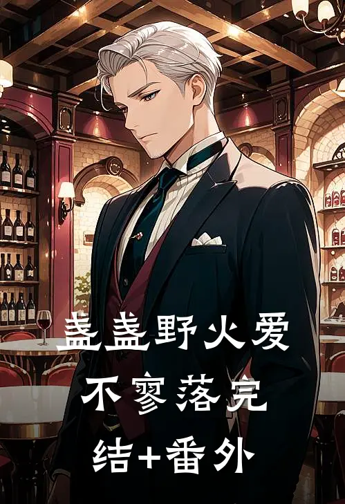 盏盏野火爱不寥落完结+番外