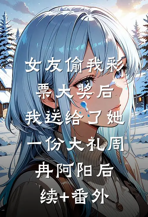 消失在她的世界后她才知道后悔前文+