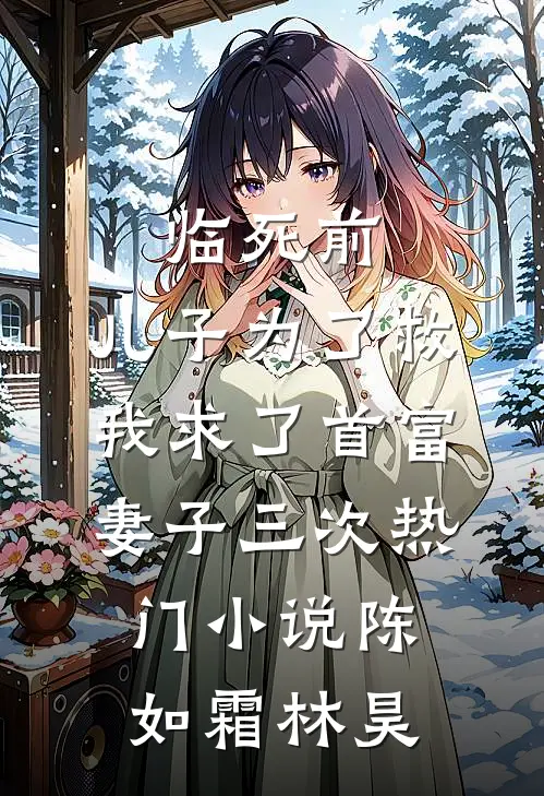 临死前，儿子为了救我求了首富妻子三次热门小说陈如霜林昊