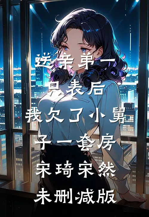 认回首富父亲后，装穷三年的男友悔疯了小说结局