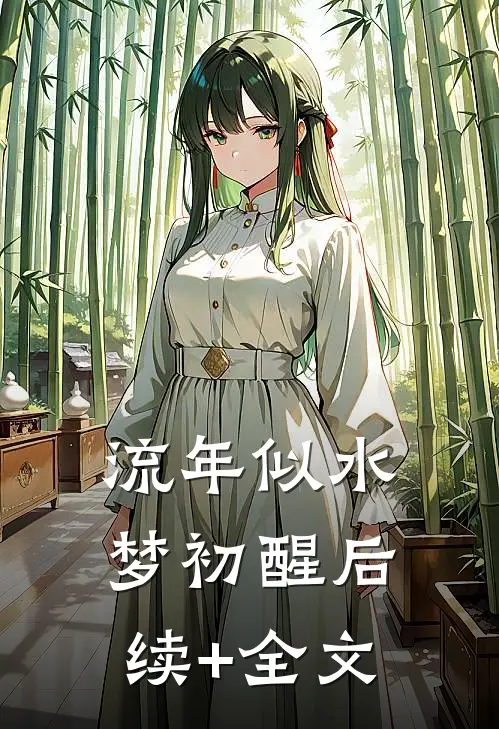流年似水梦初醒后续+全文