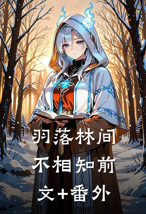 羽落林间不相知前文+番外