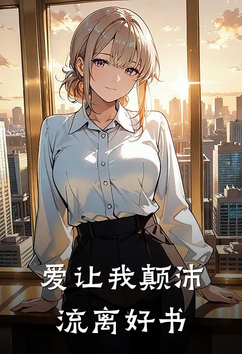 爱让我颠沛流离好书