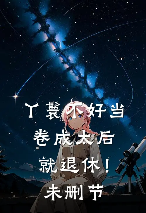丫鬟不好当，卷成太后就退休！未删节