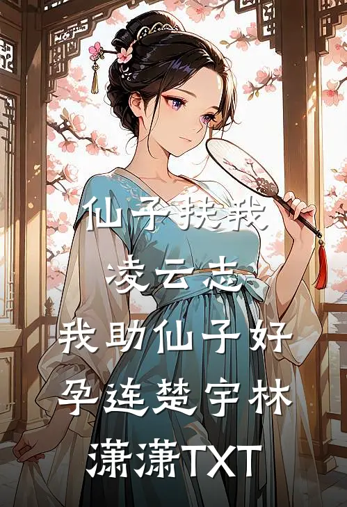 我离开后，两个竹马悔疯了完结txt