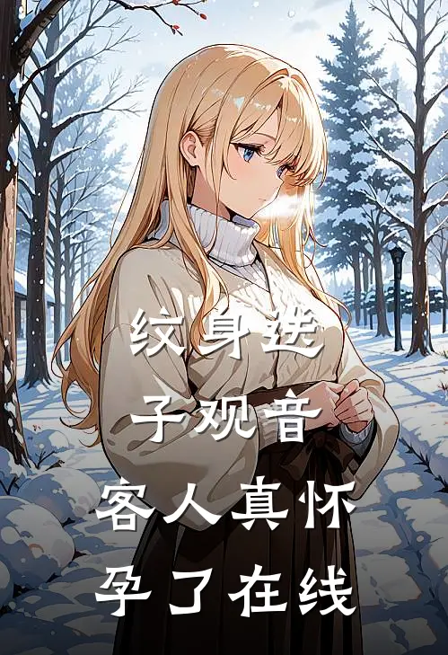纹身送子观音，客人真怀孕了在线