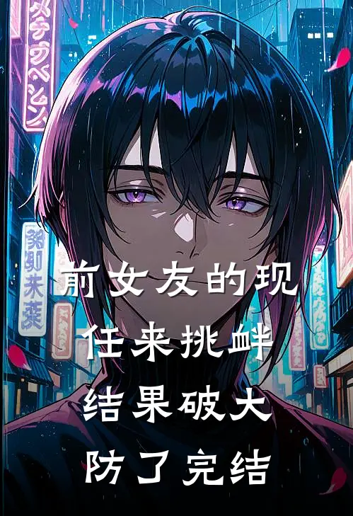 前女友的现任来挑衅，结果破大防了完结