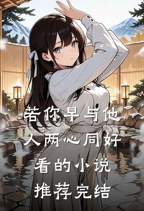 若你早与他人两心同好看的小说推荐完结
