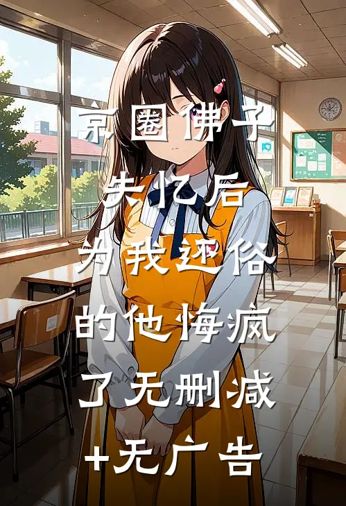 京圈佛子失忆后，为我还俗的他悔疯了无删减+无广告