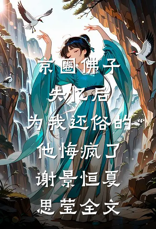 京圈佛子失忆后，为我还俗的他悔疯了谢景恒夏思莹全文
