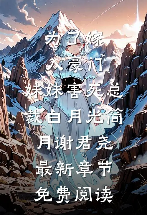 为了嫁入豪门，妹妹害死总裁白月光简月谢君尧最新章节免费阅读