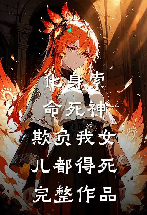 化身索命死神，欺负我女儿都得死完整作品