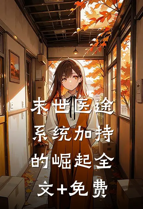 末世医途：系统加持的崛起全文+免费